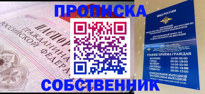 прописка от собственника в Домодедово